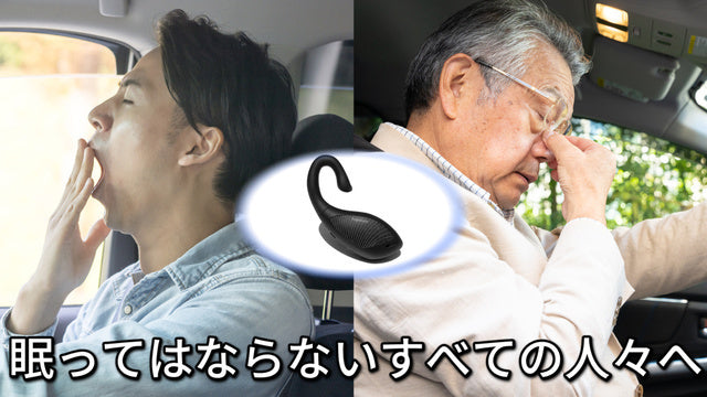 居眠り防止アラーム「DRIVER ALARM」