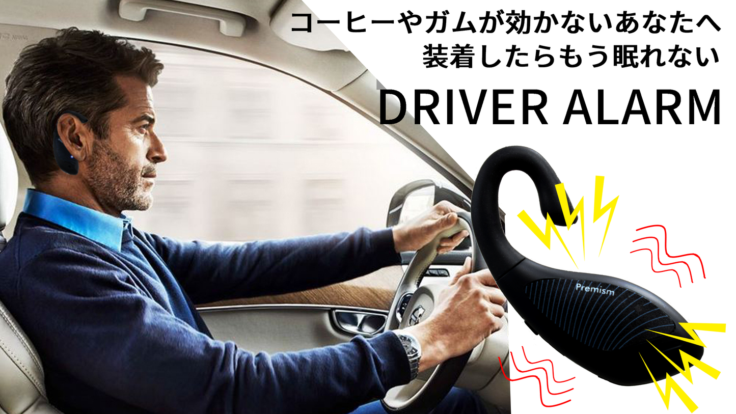 居眠り防止アラーム「DRIVER ALARM」