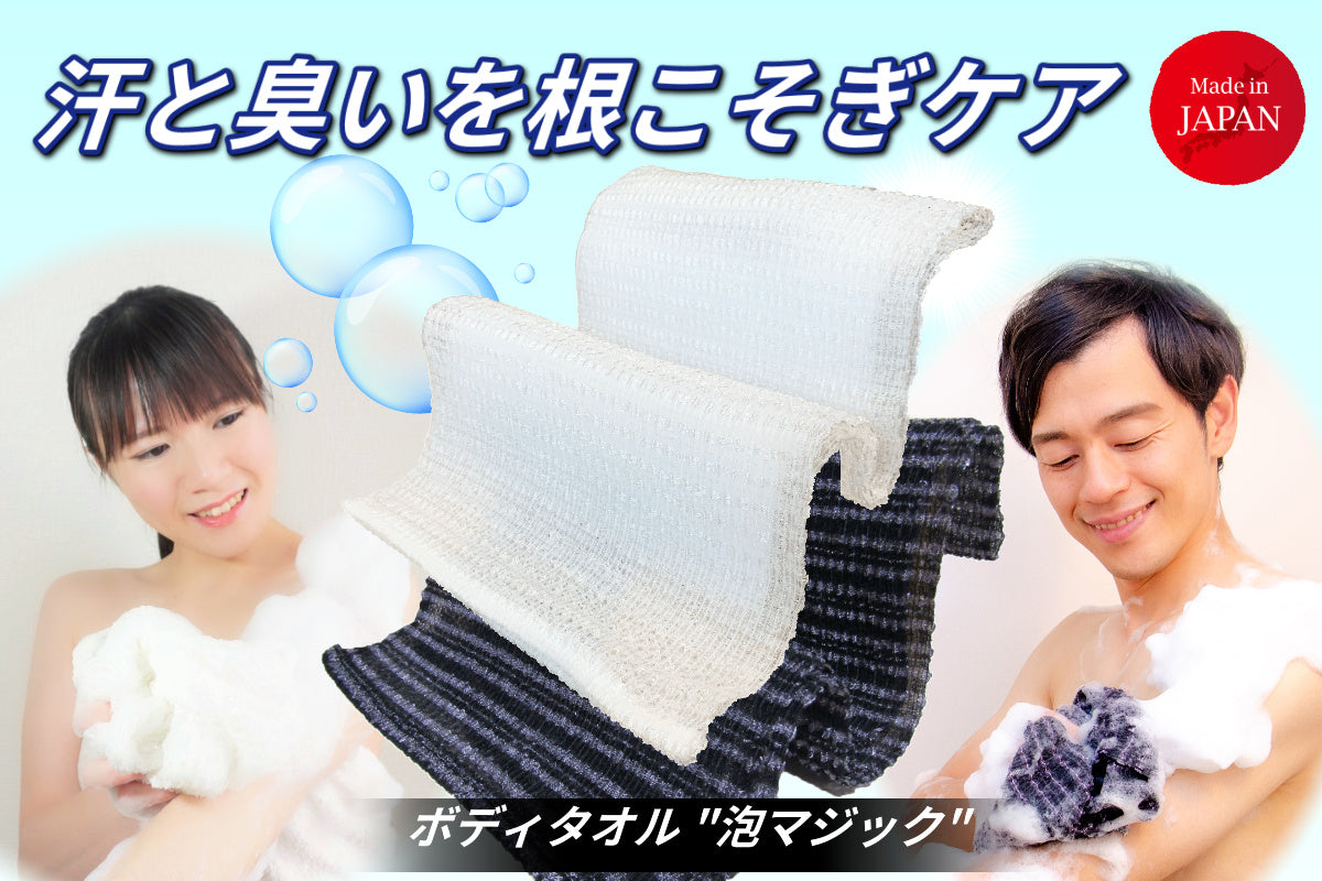 ボディタオル”泡マジック”®